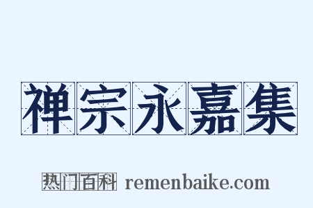 禅宗永嘉集是什么意思的图片